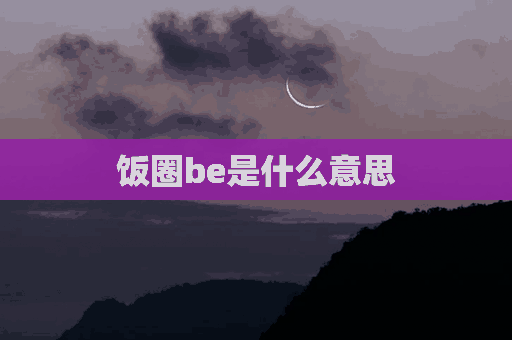 饭圈be是什么意思